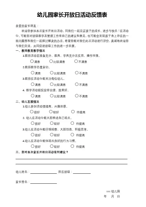 幼儿园家长开放日活动反馈表