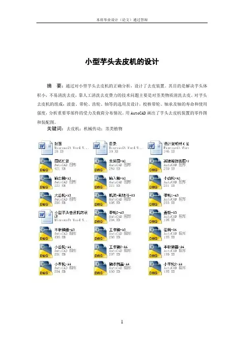 小型芋头去皮机的设计
