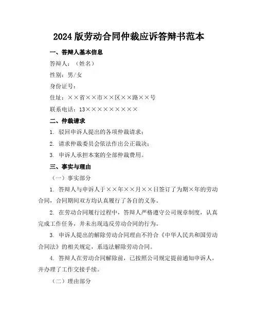 2024版劳动合同仲裁应诉答辩书范本