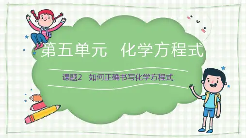 第五单元   课题2 如何正确书写化学方程式课件—2021-2022学年九年级化学人教版上册