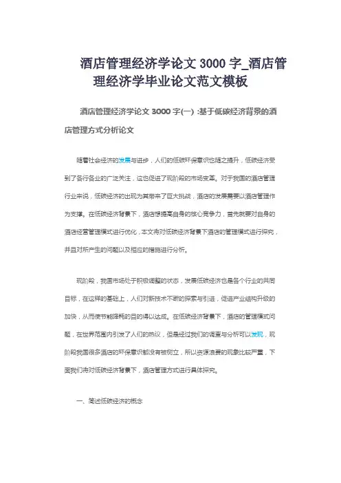 酒店管理经济学论文3000字_酒店管理经济学毕业论文范文模板