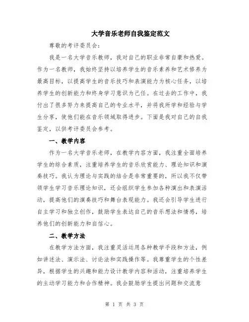 大学音乐老师自我鉴定范文