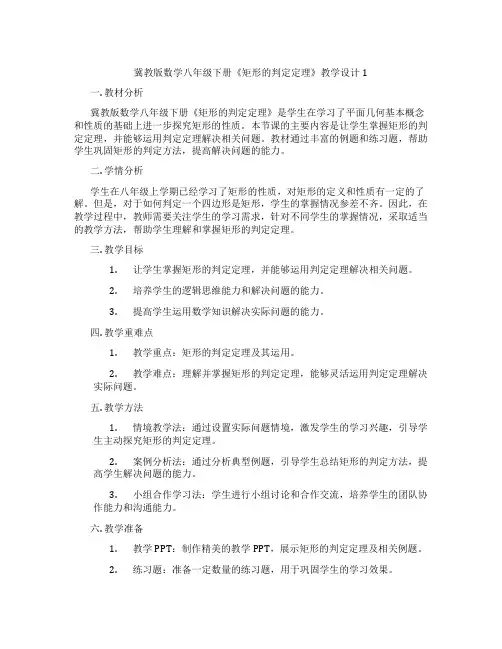 冀教版数学八年级下册《矩形的判定定理》教学设计1