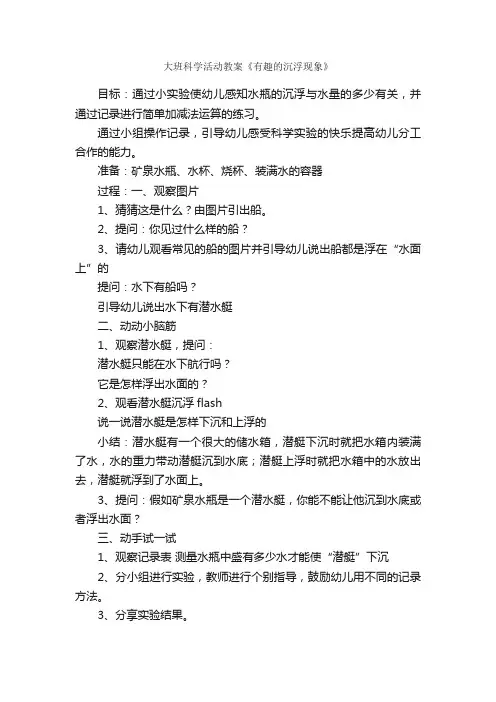 大班科学活动教案《有趣的沉浮现象》