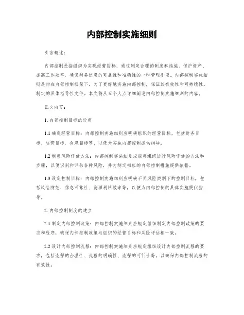 内部控制实施细则