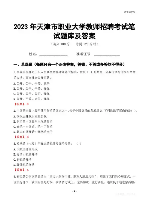 2023年天津市职业大学教师招聘考试笔试题库及答案