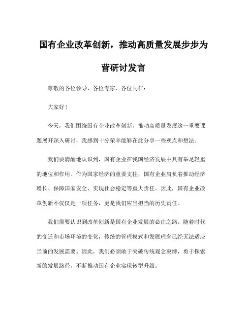 国有企业改革创新,推动高质量发展步步为营研讨发言