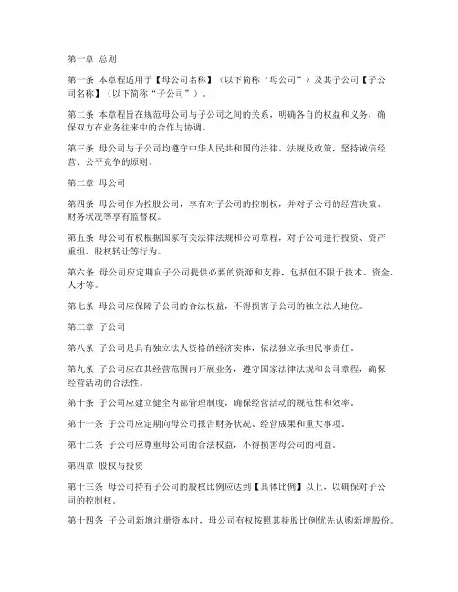 母子公司章程模板