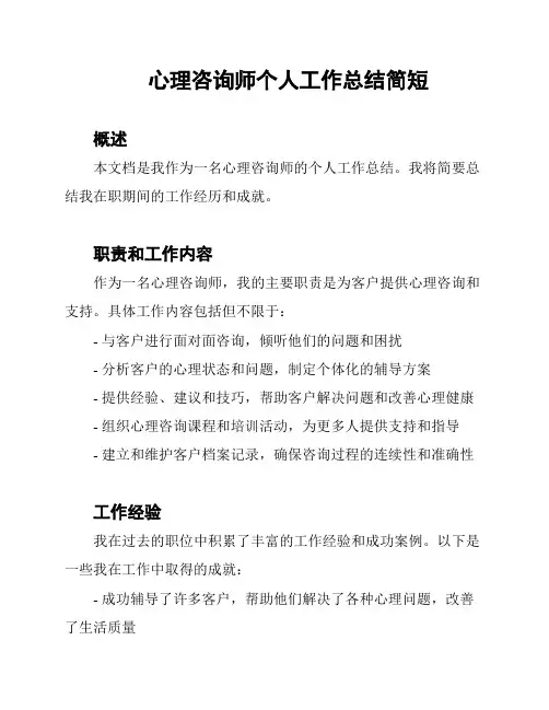 心理咨询师个人工作总结简短