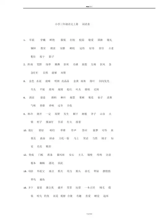 新部编人教版小学三年级语文上册词语表