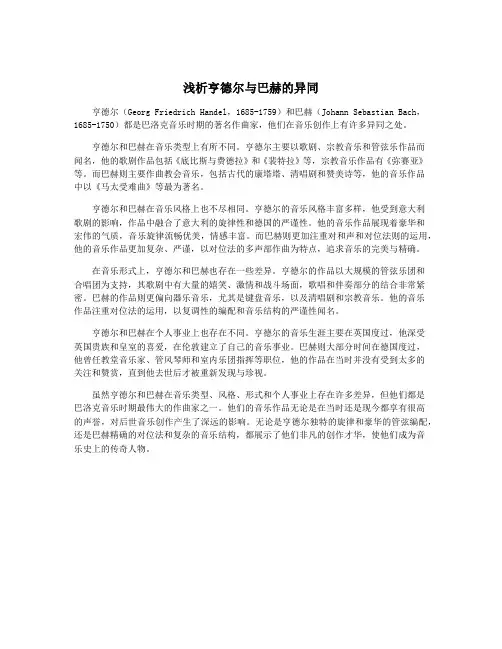 浅析亨德尔与巴赫的异同