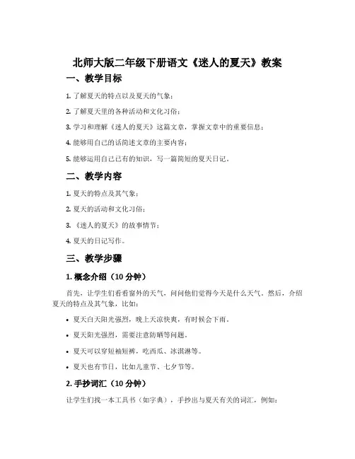 北师大版二年级下册语文《迷人的夏天》教案