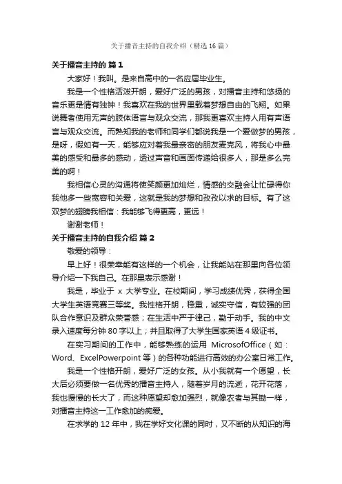 关于播音主持的自我介绍（精选16篇）