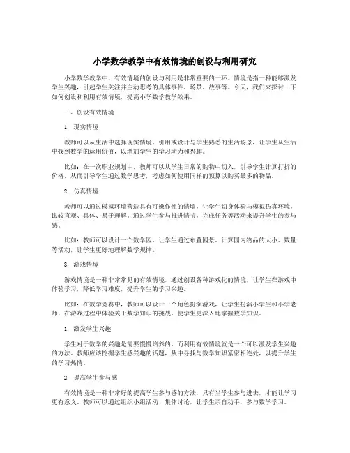 小学数学教学中有效情境的创设与利用研究