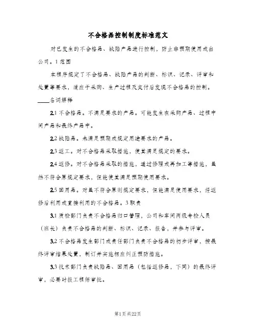 不合格品控制制度标准范文(三篇)