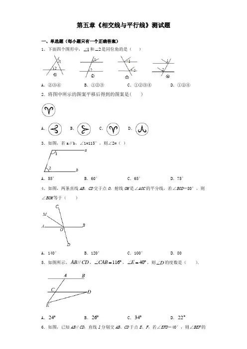 人教版初中数学七年级下册第五章《相交线与平行线》测试题(含答案)
