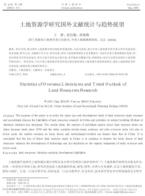 土地资源学研究国外文献统计与趋势展望