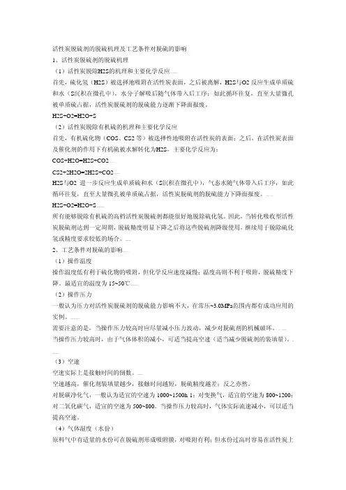 活性炭脱硫剂的脱硫机理及工艺条件对脱硫的影响