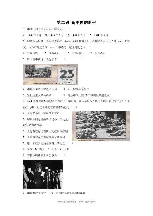 初中人教版历史与社会九年级上册4.2《新中国的诞生》习题