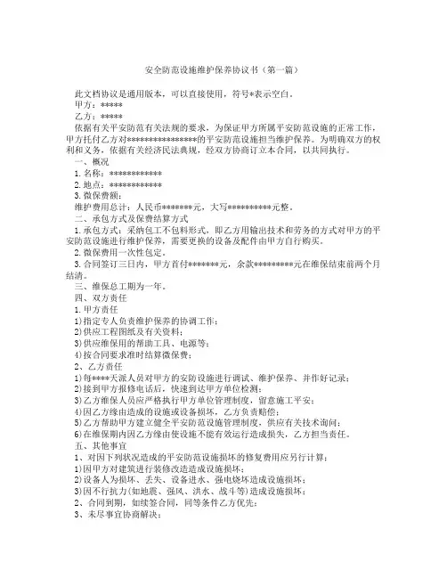 安全防范设施维护保养协议书精选3篇