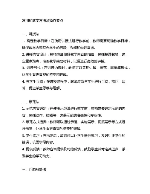 常用的教学方法,并说明操作要点