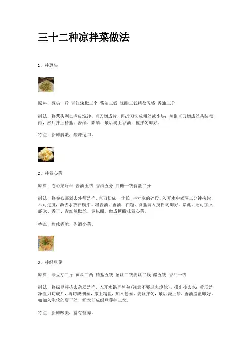 三十二种凉拌菜做法