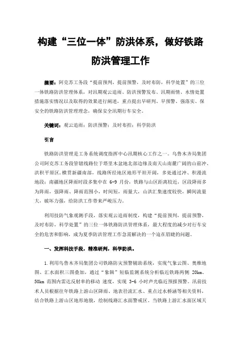 构建“三位一体”防洪体系，做好铁路防洪管理工作