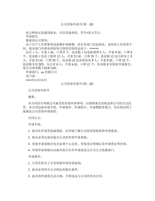 公司劳保申请书精选3篇