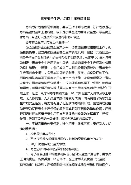 青年安全生产示范岗工作总结5篇