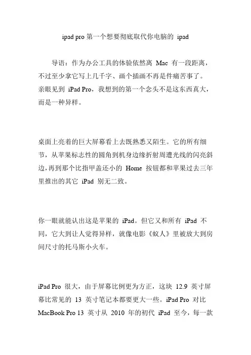 ipad pro第一个想要彻底取代你电脑的 ipad
