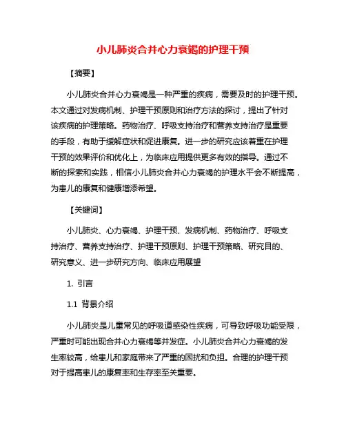 小儿肺炎合并心力衰竭的护理干预