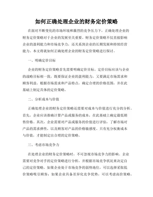 如何正确处理企业的财务定价策略