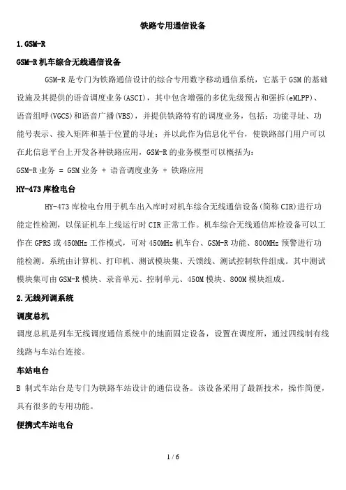 铁路专用通信设备