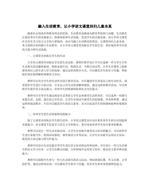 融入生活教育,让小学语文课堂回归儿童本真