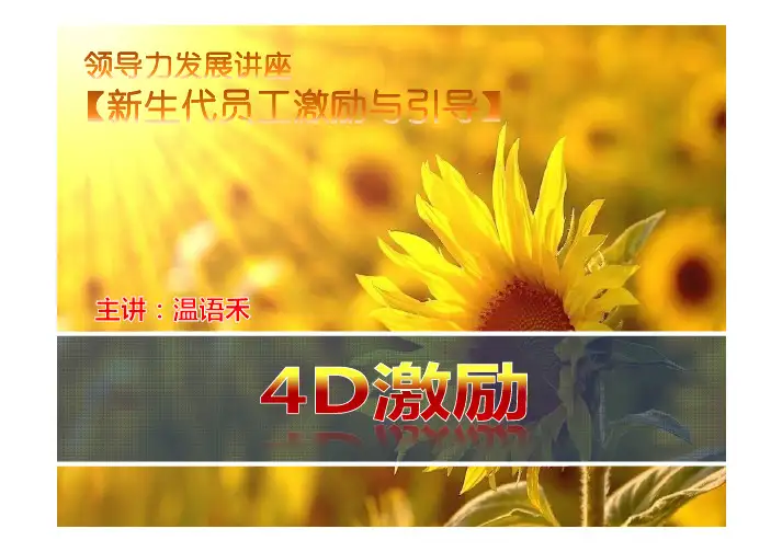 【新生代员工激励和引导——4D激励】3小时讲座——学员版