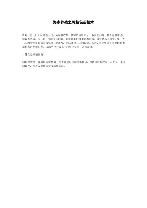 海参养殖之网箱保苗技术