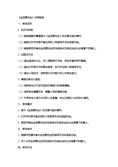 《金岳霖先生》教案