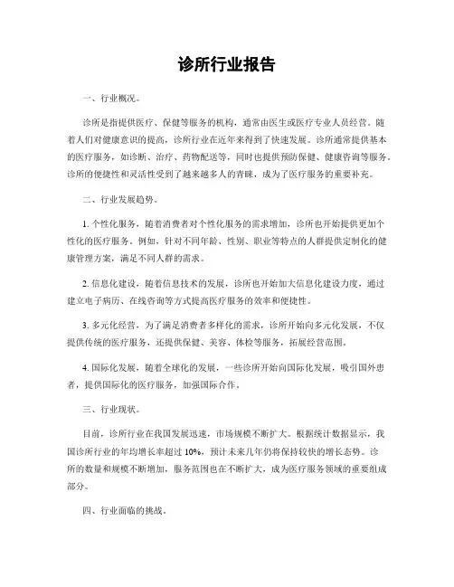 诊所行业报告