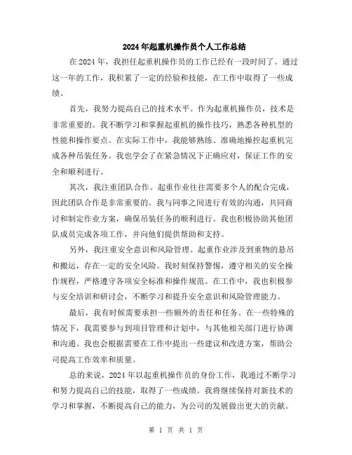 2024年起重机操作员个人工作总结