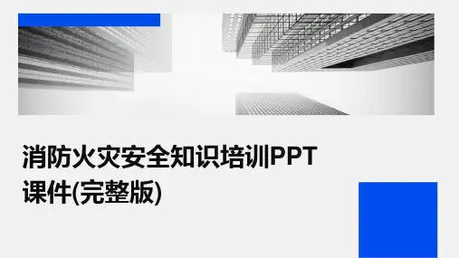 消防火灾安全知识培训PPT课件(完整版)