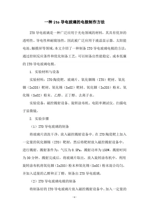 一种ito导电玻璃的电极制作方法
