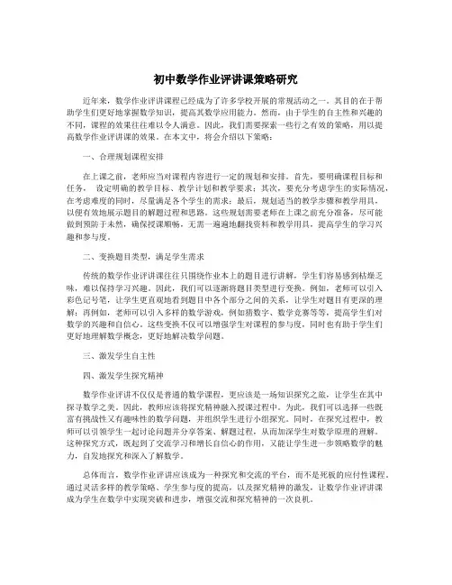 初中数学作业评讲课策略研究