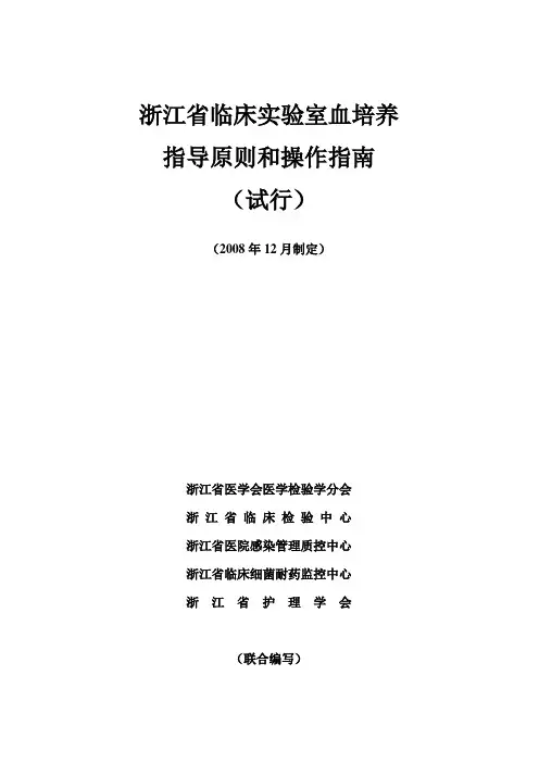 浙江省临床实验室血培养指导原则
