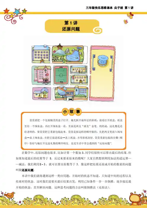 6349775653089512501_【家长版讲义】2012-2013学年度_春季_3年级_尖子B班_第01讲_还原问题