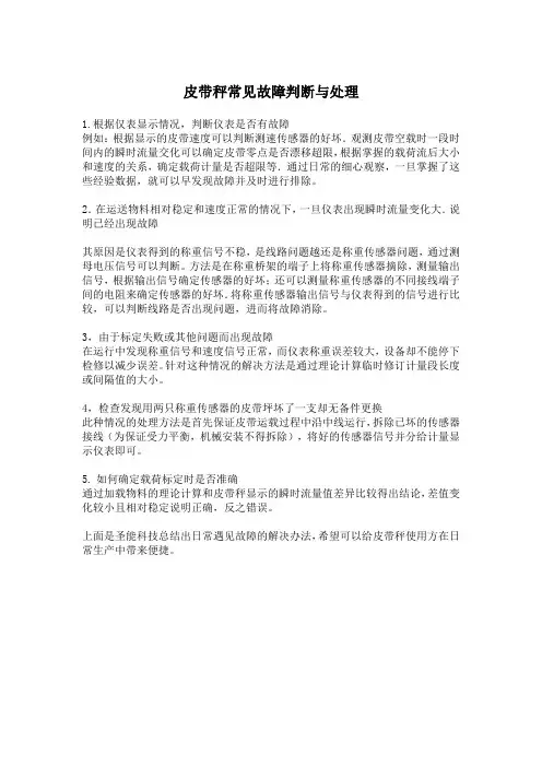 皮带秤常见故障判断与处理