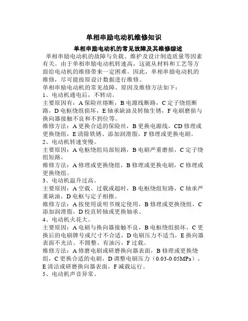 单相串励电动机维修知识单相串励电动机的常见故障及其维修综述
