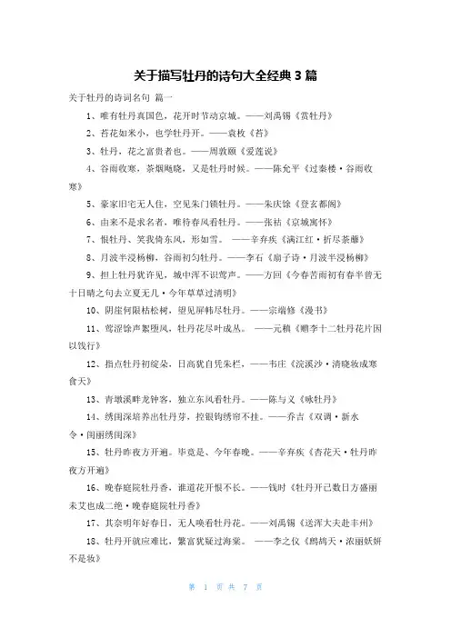 关于描写牡丹的诗句大全经典3篇