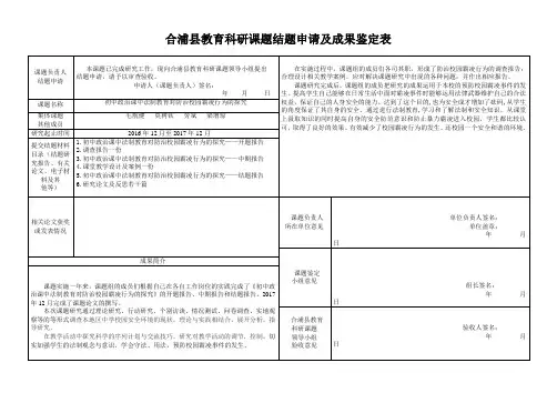 合浦县教育科研课题结题申请及成果鉴定表