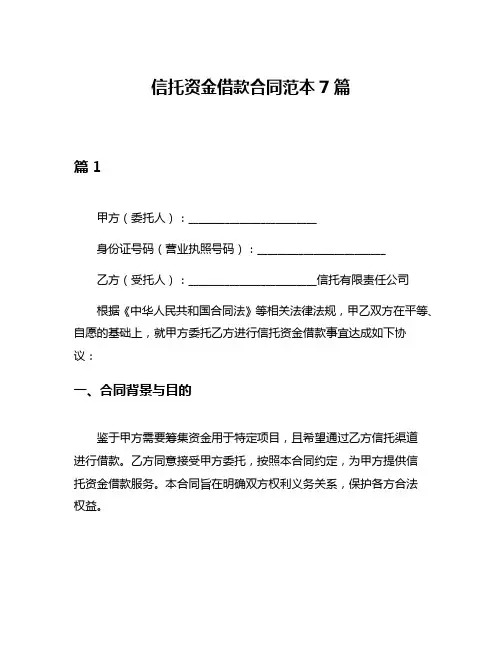 信托资金借款合同范本7篇