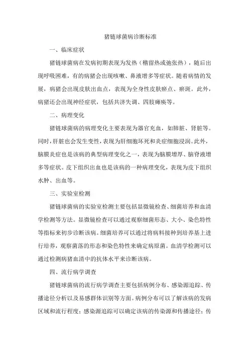 猪链球菌病诊断标准